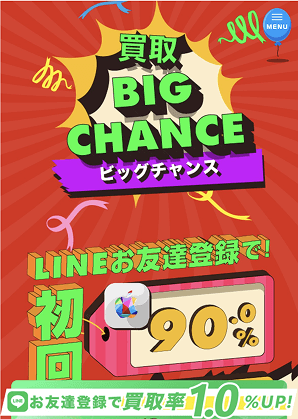 買取ビッグチャンス 申込 公式サイト アクセス