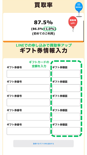 買取ビッグチャンス 買取率 ギフト券情報入力画面