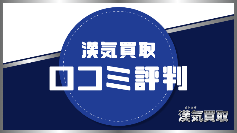 漢気買取 口コミ評判