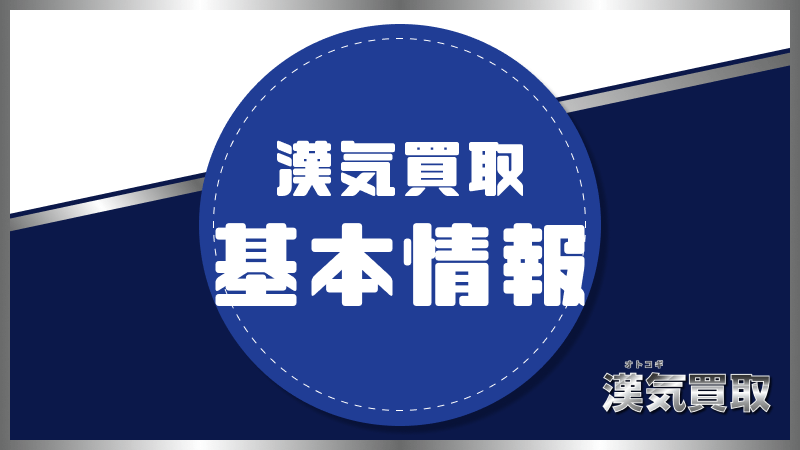 漢気買取 基本情報 特徴