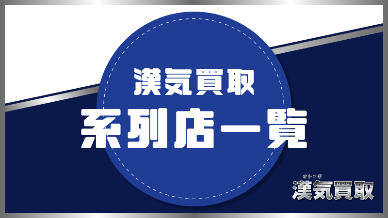 漢気買取 系列店 ボブ系列