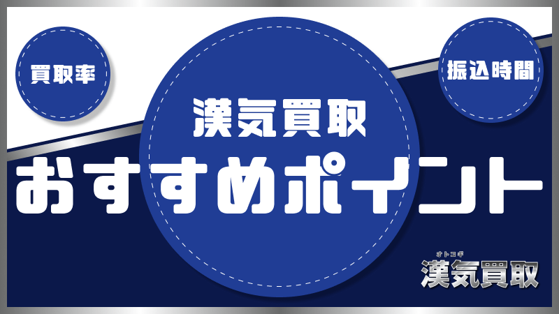 漢気買取 おすすめ ポイント 買取率 振込時間