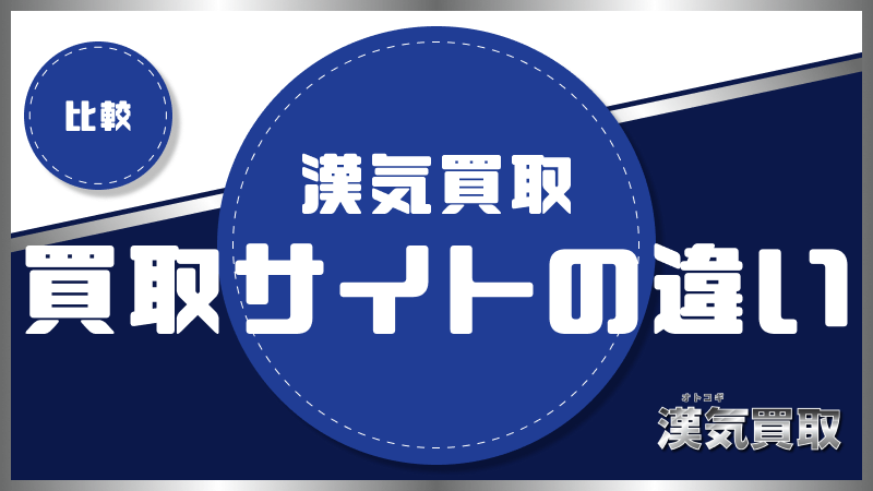 漢気買取 買取サイト 違い 比較