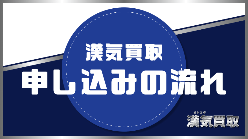 漢気買取 申し込み 流れ
