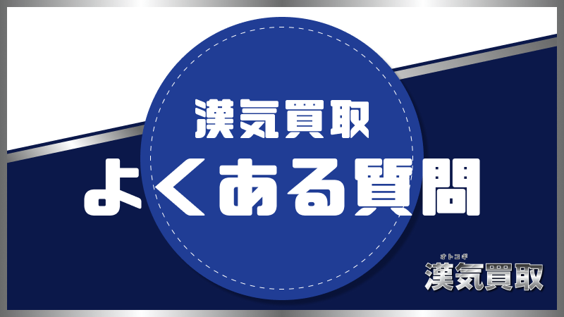 漢気買取 よくある質問 FAQ