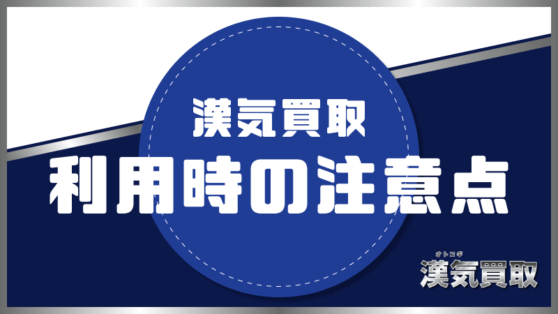 漢気買取 利用時 注意点
