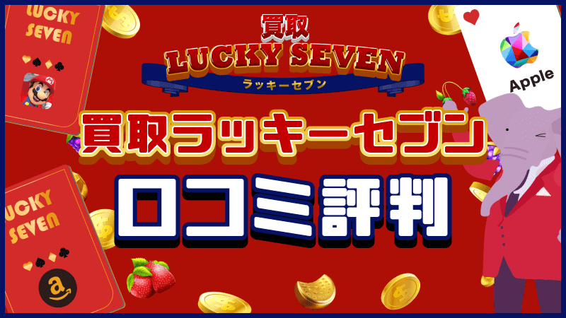 買取ラッキー 口コミ評判