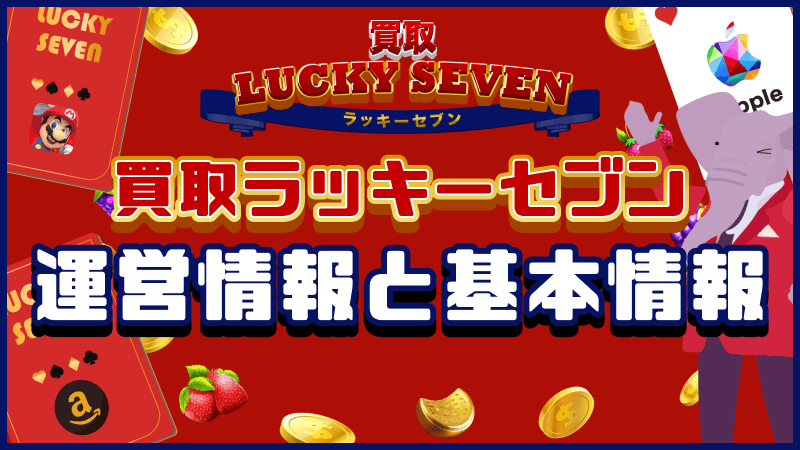 買取ラッキーセブン 運営情報 基本情報