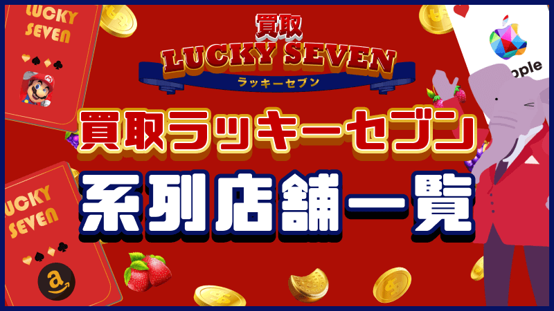 買取ラッキーセブン 系列店 ボブ系列