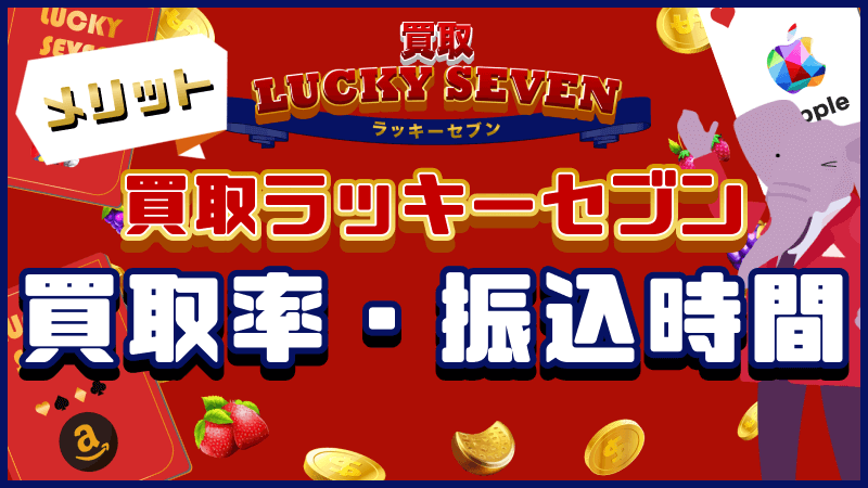 買取ラッキーセブン 買取率 振込時間 メリット