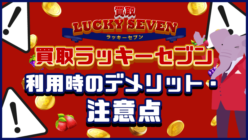 買取ラッキーセブン 利用時 デメリット 注意点