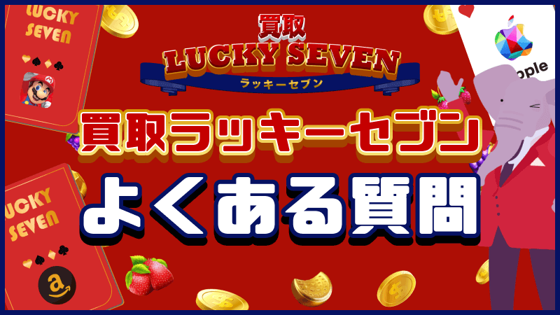 買取ラッキーセブン よくある質問 FAQ