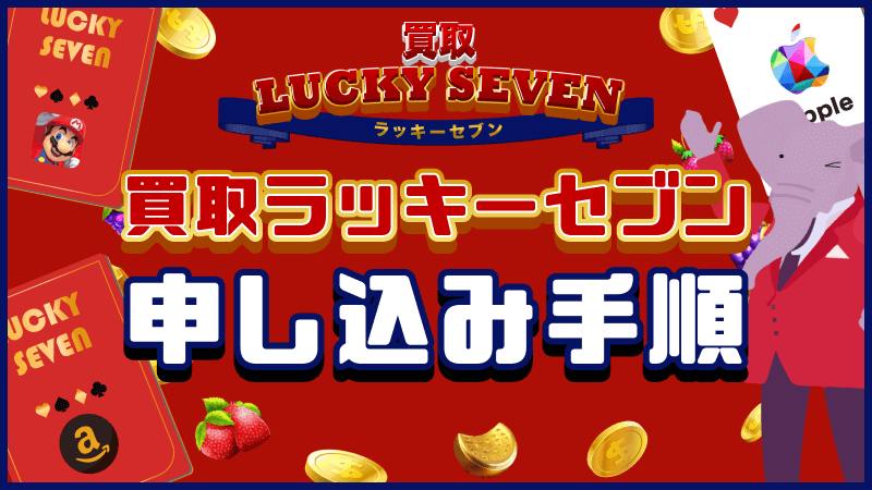買取ラッキーセブン 申し込み 手順