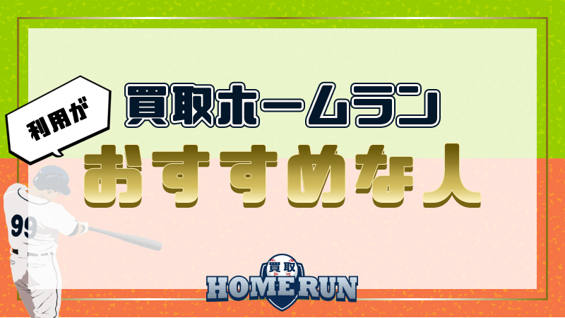 買取ホームラン 利用 おすすめ