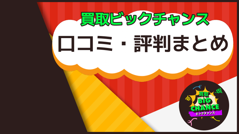 買取ビッグチャンス 口コミ 評判