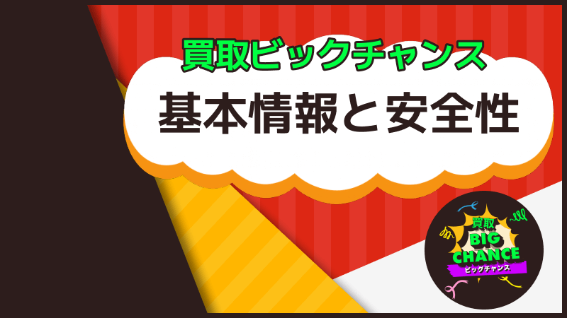 買取ビッグチャンス 基本情報 安全性
