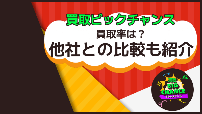 買取ビッグチャンス 買取率 他社 比較