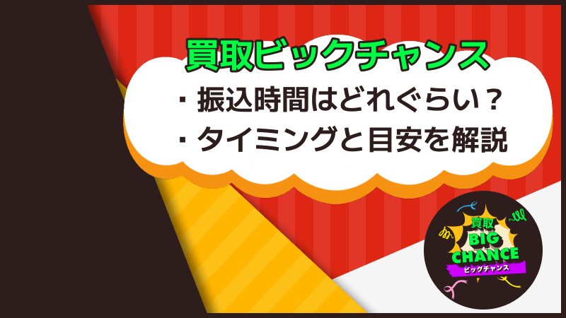 買取ビッグチャンス 振込時間 タイミング