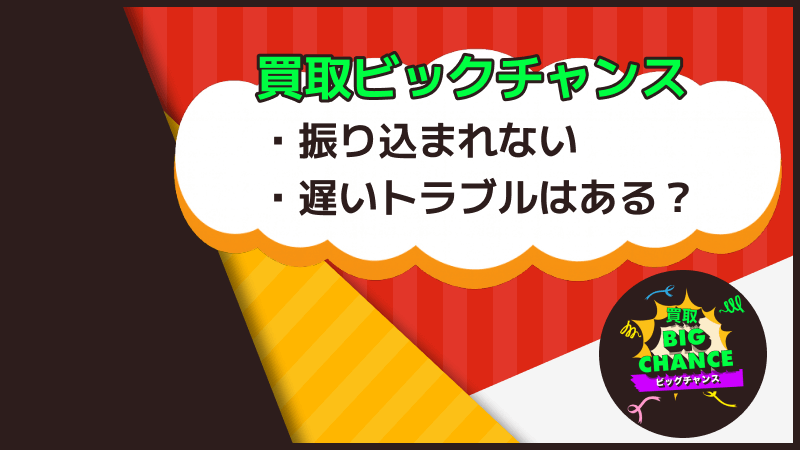 買取ビッグチャンス 振込不可 振込遅延 トラブル