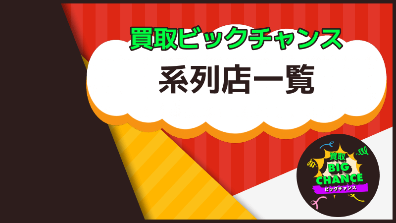 買取ビッグチャンス 系列店一覧