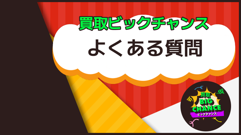 買取ビッグチャンス よくある質問