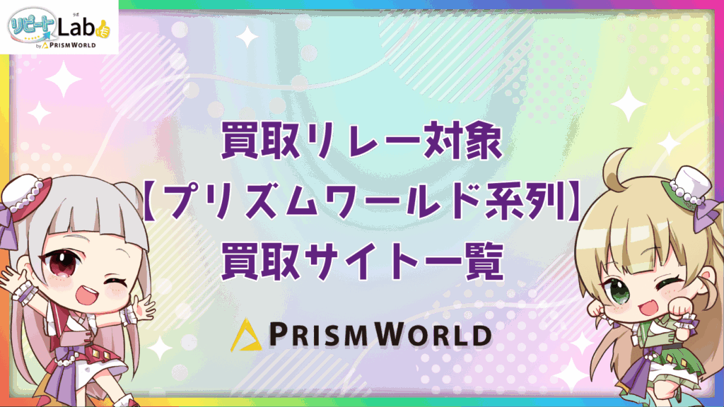 買取リレー プリズムワールド 買取サイト 一覧