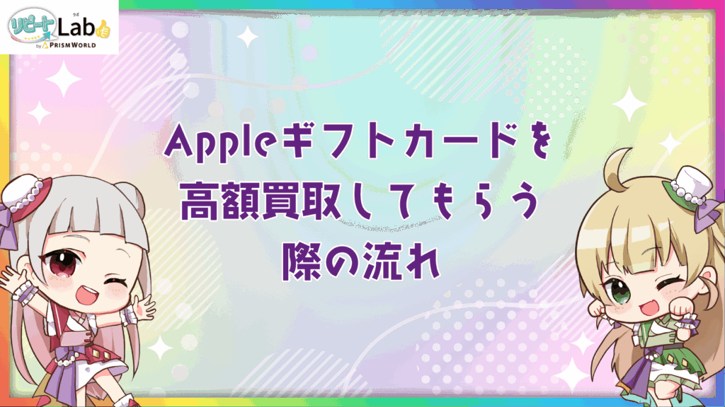 Appleギフトカード 高額買取 流れ