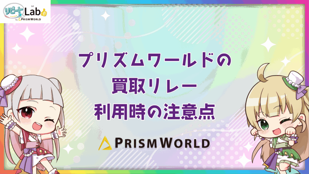 プリズムワールド 買取リレー 利用 注意点