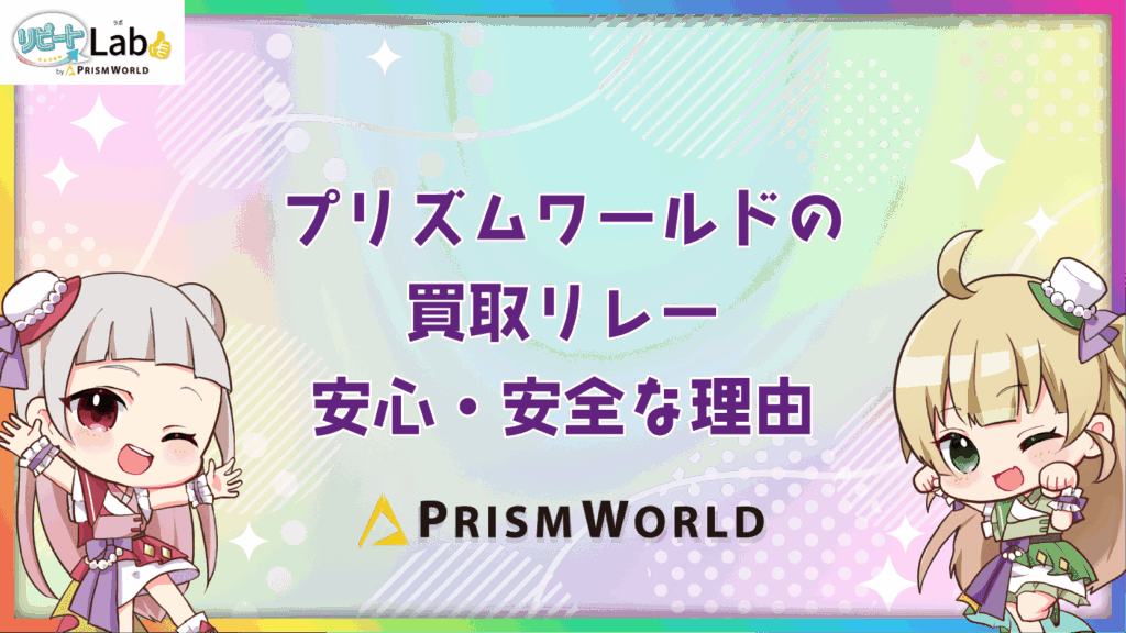プリズムワールド 買取リレー 安全 理由