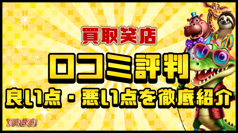買取笑店 口コミ 評判 徹底紹介