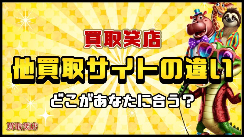 買取笑店 買取サイト 違い