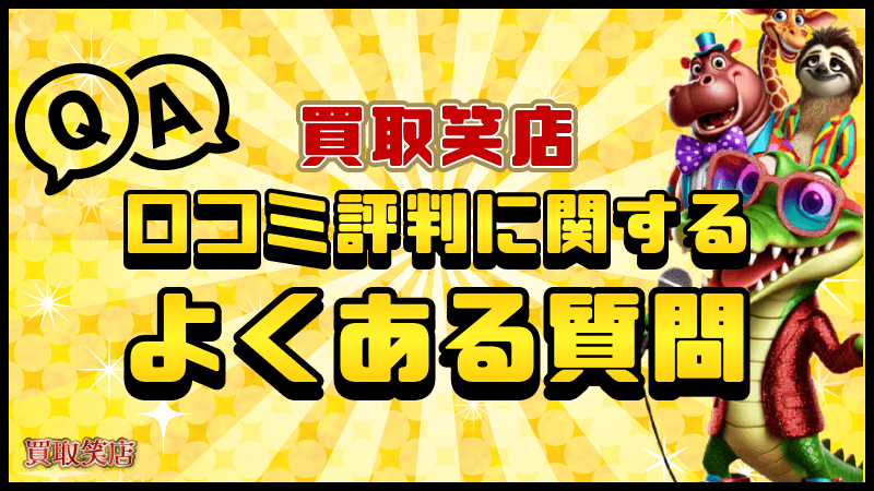 買取笑店 口コミ評判 よくある質問 FAQ