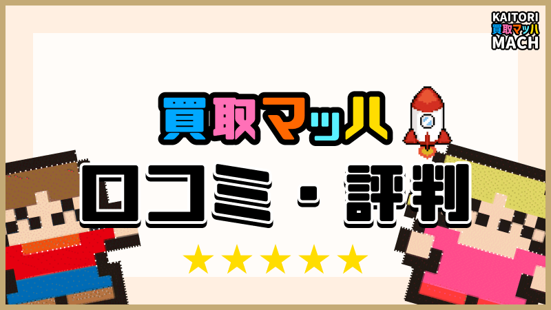 買取マッハ 口コミ 評判