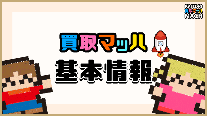 買取マッハ 基本情報 特徴