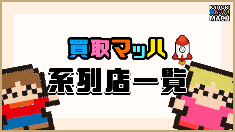 買取マッハ 系列店 ボブ系列