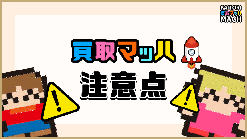 買取マッハ 注意点