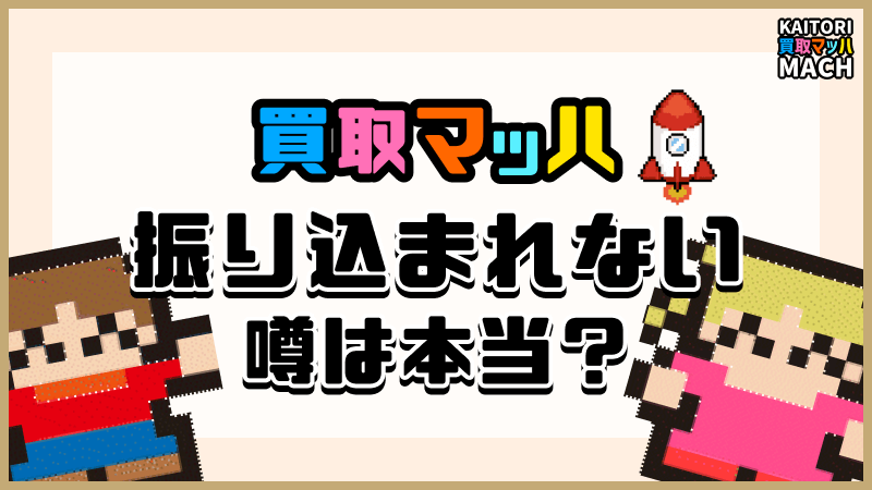買取マッハ 振り込まれない 本当