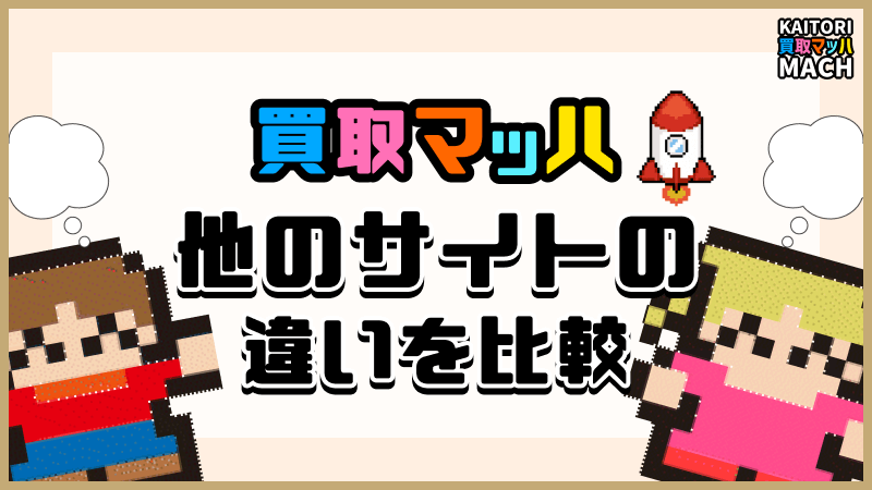買取マッハ 他のサイト 違い 比較