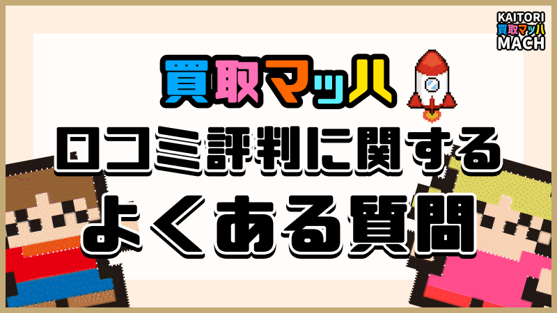 買取マッハ よくある質問 FAQ