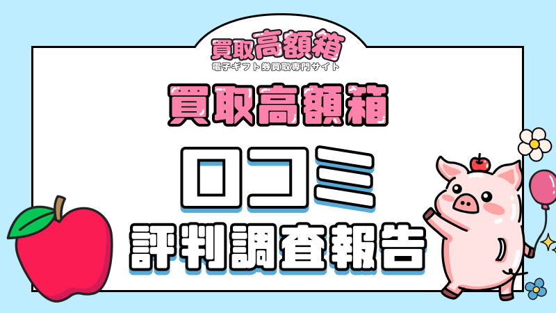 買取高額箱 口コミ 評判 調査報告