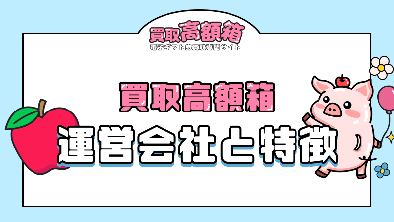 買取高額箱 運営会社 特徴