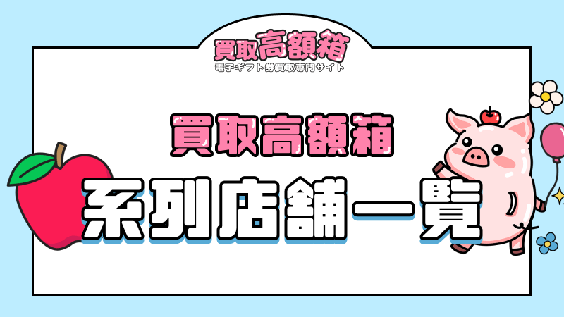 買取高額箱 系列店 ボブ系列
