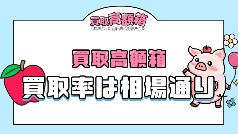 買取高額箱 買取率 相場通り