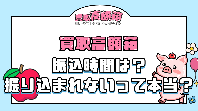 買取高額箱 振込時間 振り込まれない 本当