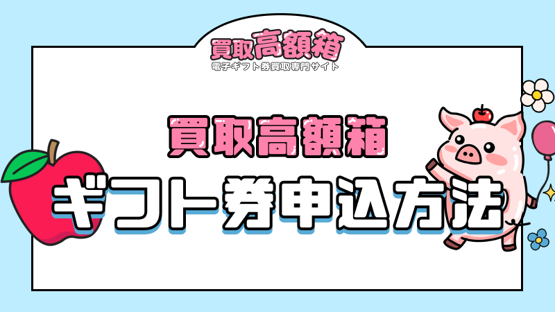 買取高額箱 申込方法