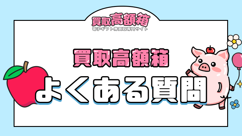 買取高額箱 よくある質問 FAQ