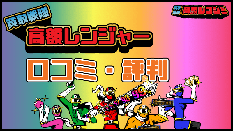 買取戦隊高額レンジャー 口コミ 評判