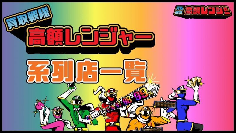 買取戦隊高額レンジャー 系列店 ボブ系列