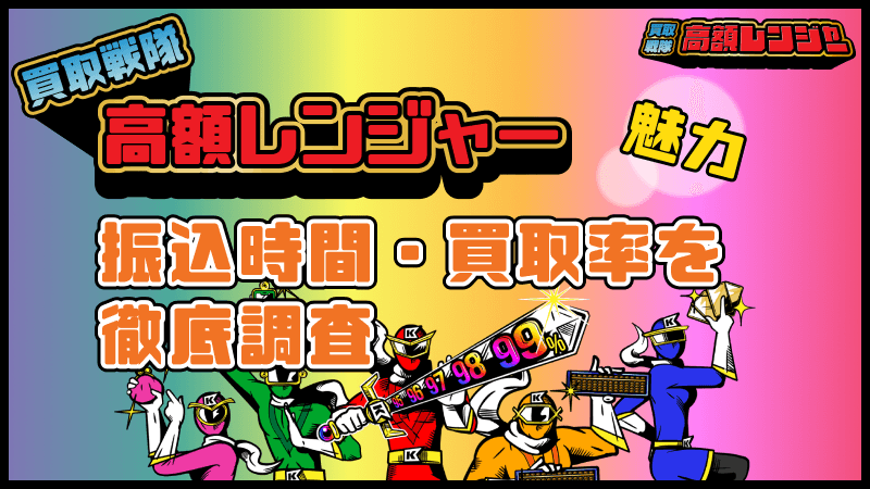 買取戦隊高額レンジャー 振込っ時間 買取率 魅力