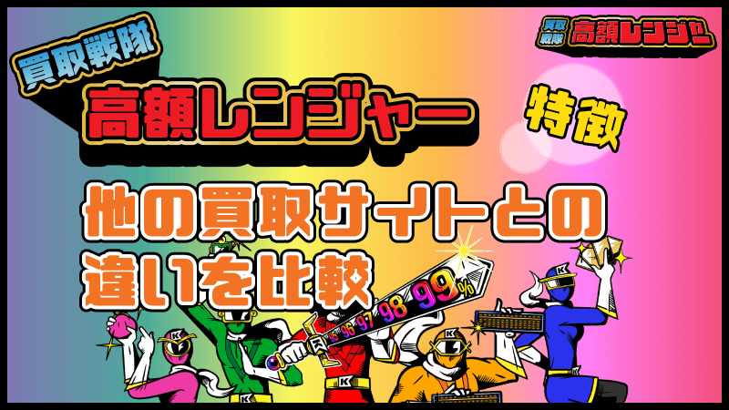 買取戦隊高額レンジャー 買取サイト 違い 比較